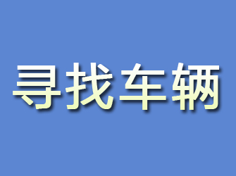 额敏寻找车辆