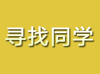 额敏寻找同学