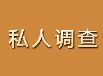 额敏私人调查